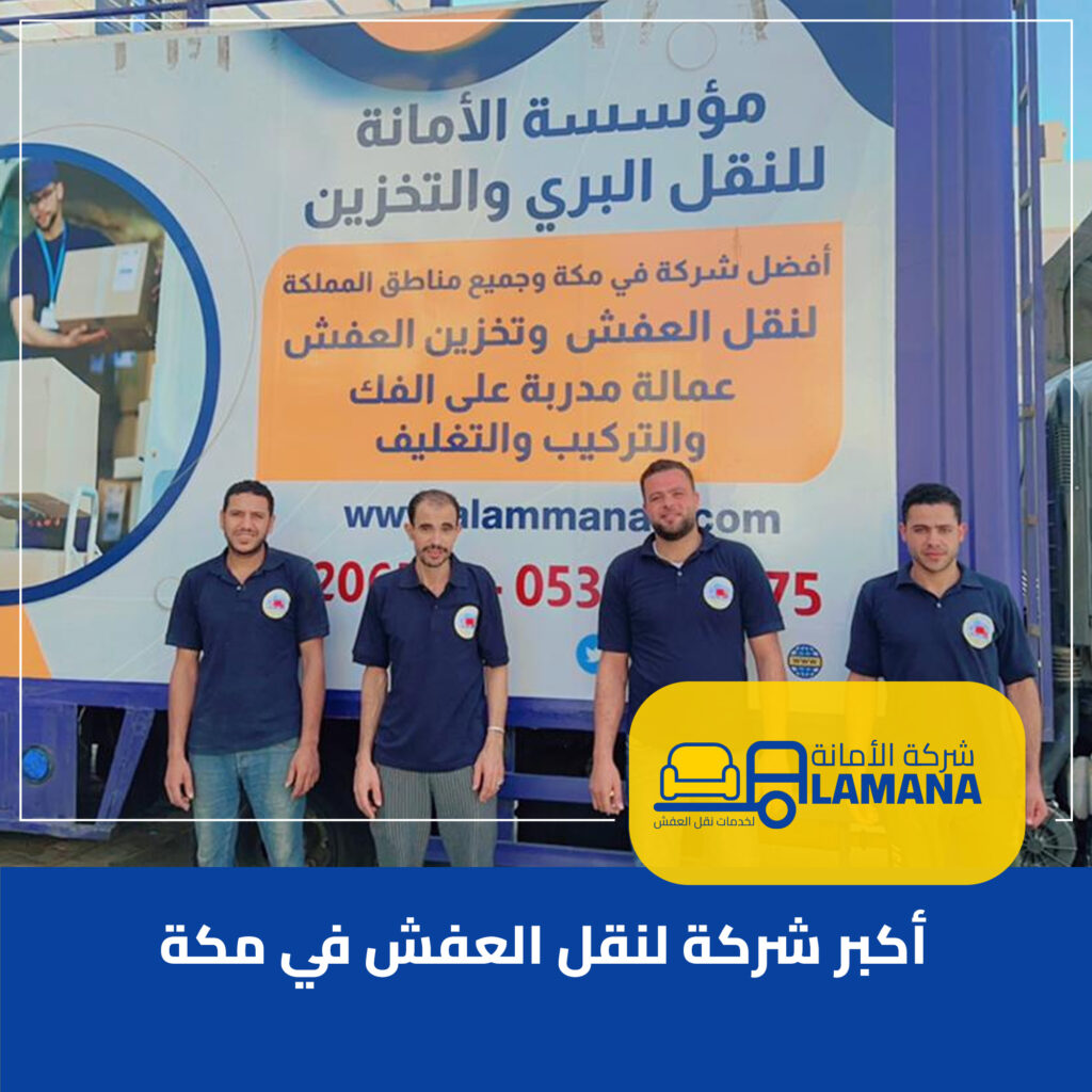 أكبر شركة نقل العفش بمكه المكرمه