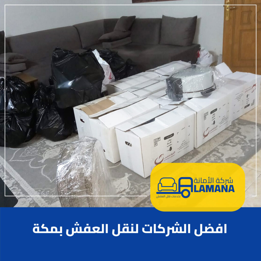 شركة نقل عفش بمكة