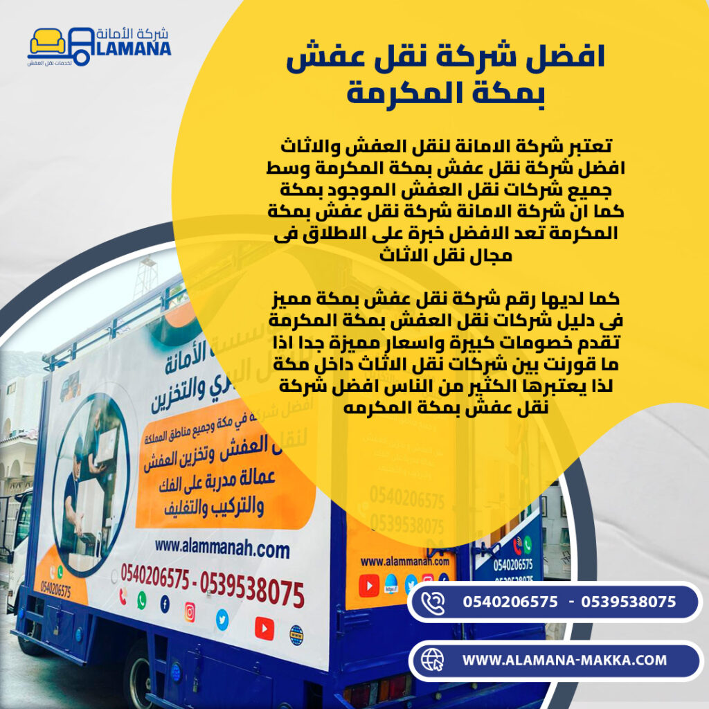 افضل شركة نقل عفش بمكة المكرمة