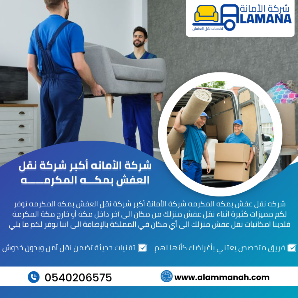 أحسن شركة نقل عفش بمكة المكرمة