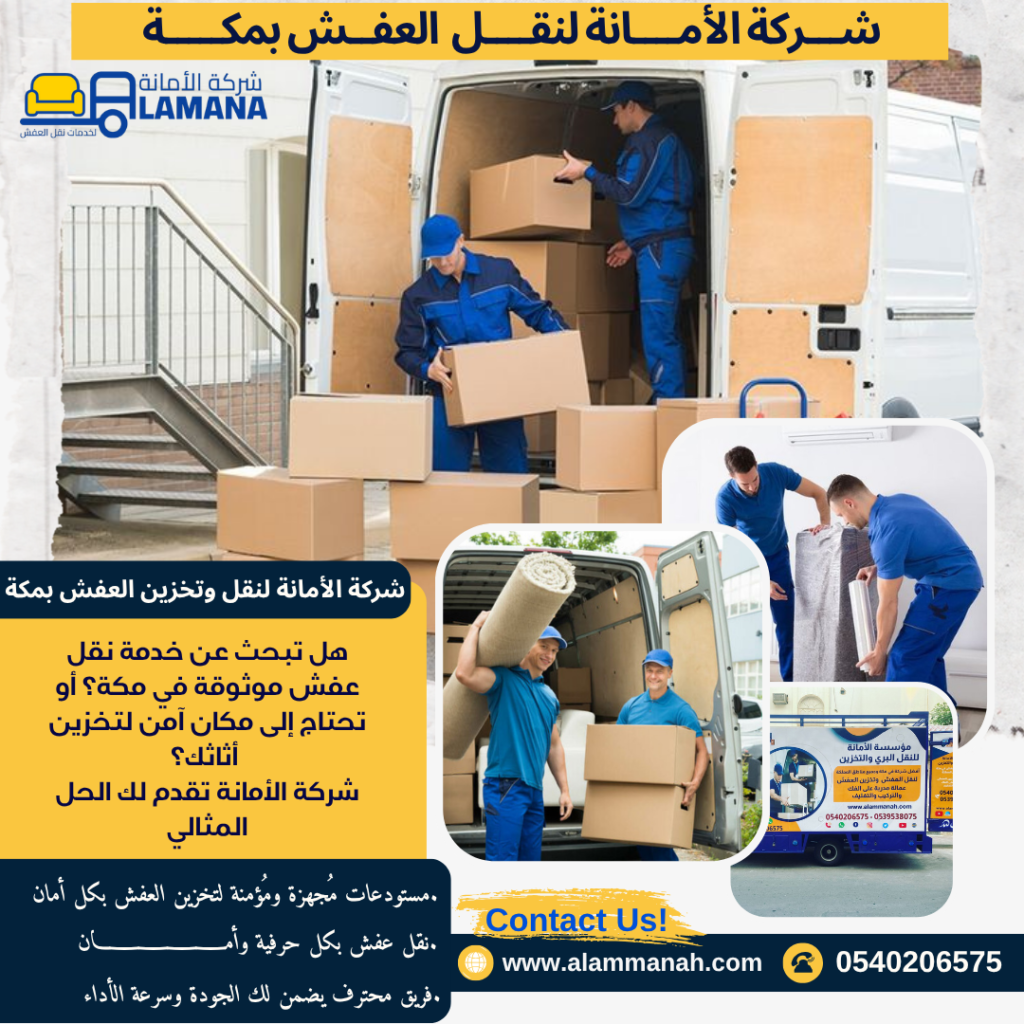 احسن شركة نقل عفش بمكة المكرمه