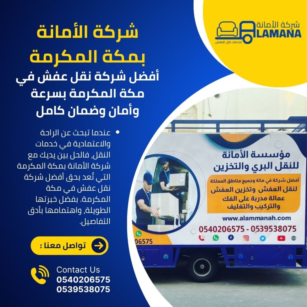 ارخص شركة نقل عفش في مكة