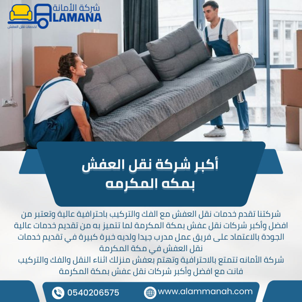 افضل شركة نقل عفش بمكة المكرمة