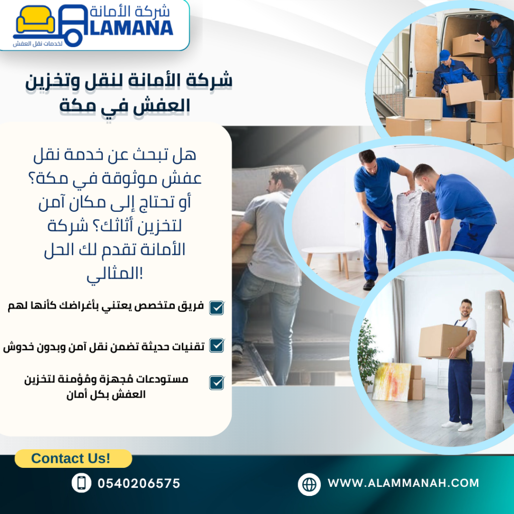 افضل شركة نقل عفش بمكة المكرمة