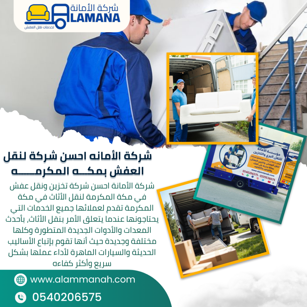 افضل شركة نقل عفش بمكة المكرمة