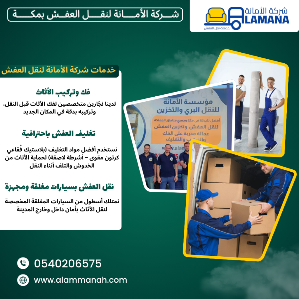 اكبر شركه لنقل العفش بمكه المكرمه