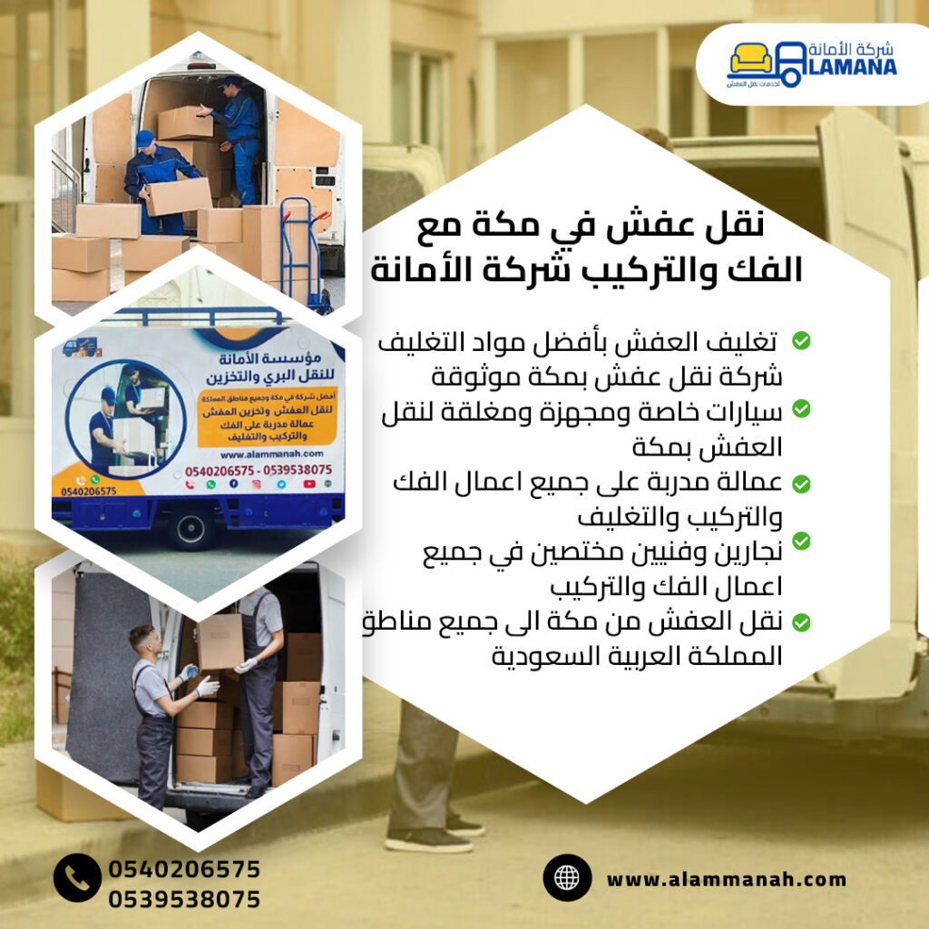 نقل عفش مكة رخيص
