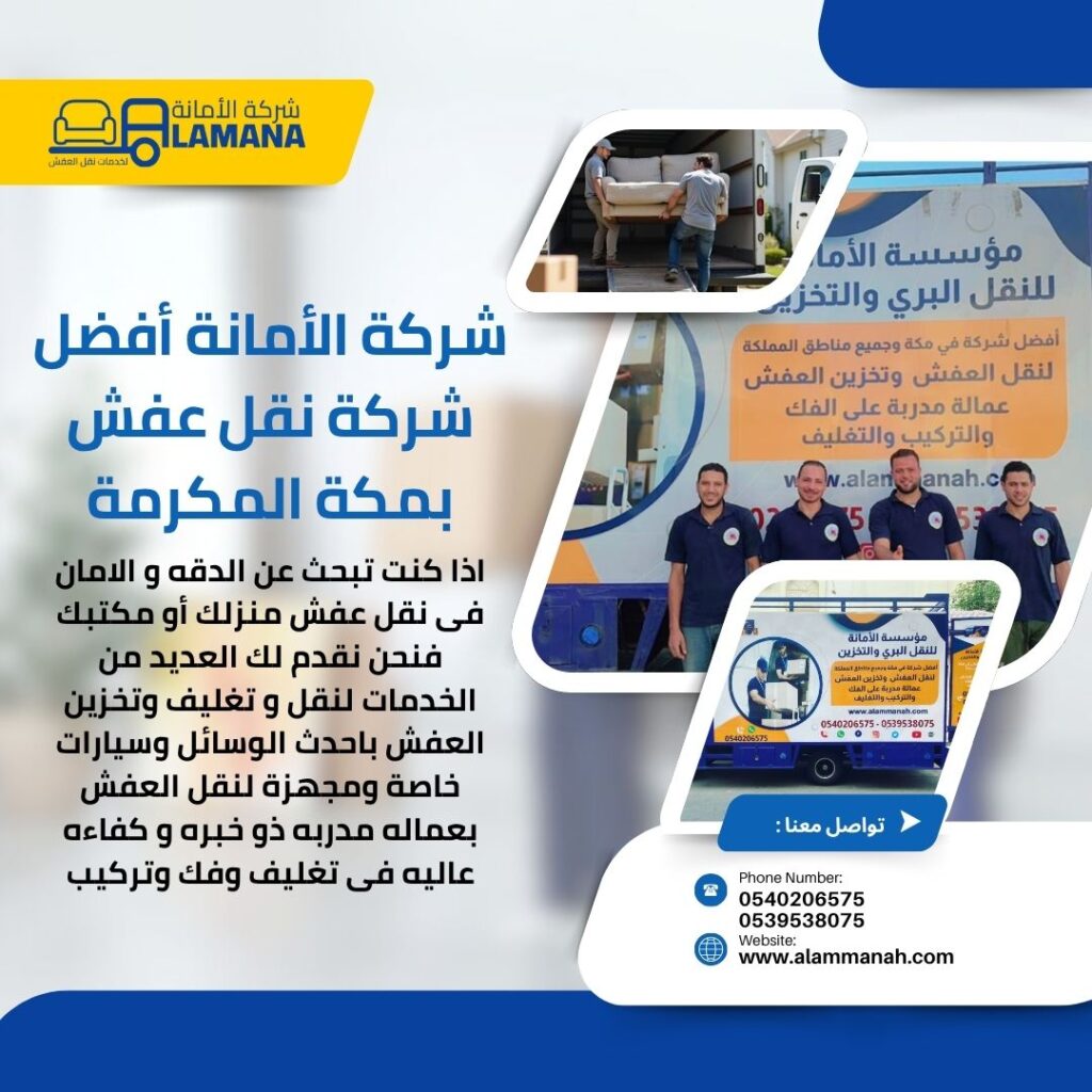 اكبر شركة نقل عفش في مكة