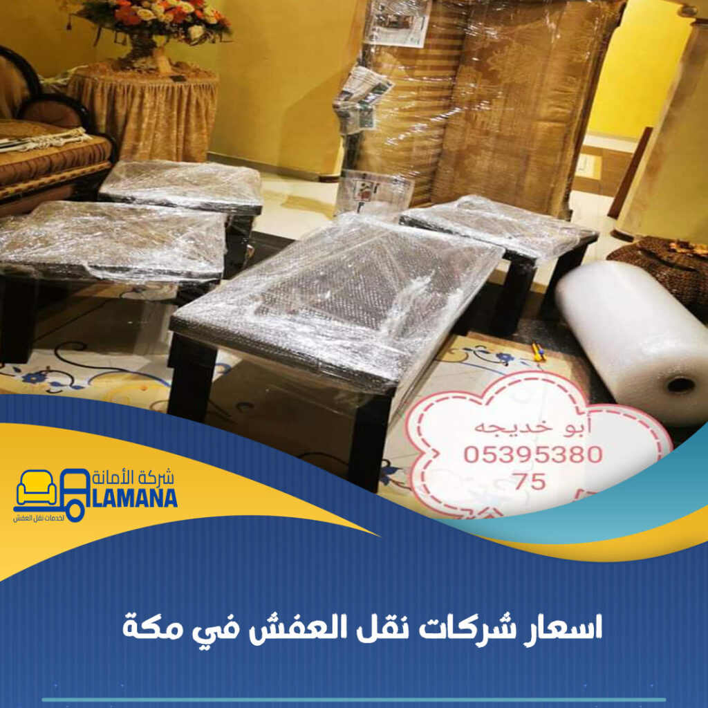 أسعار نقل العفش