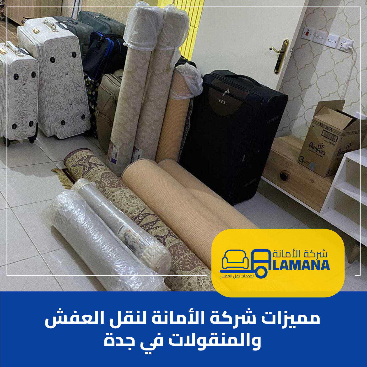 مميزات شركة الأمانة لنقل العفش والمنقولات في جدة