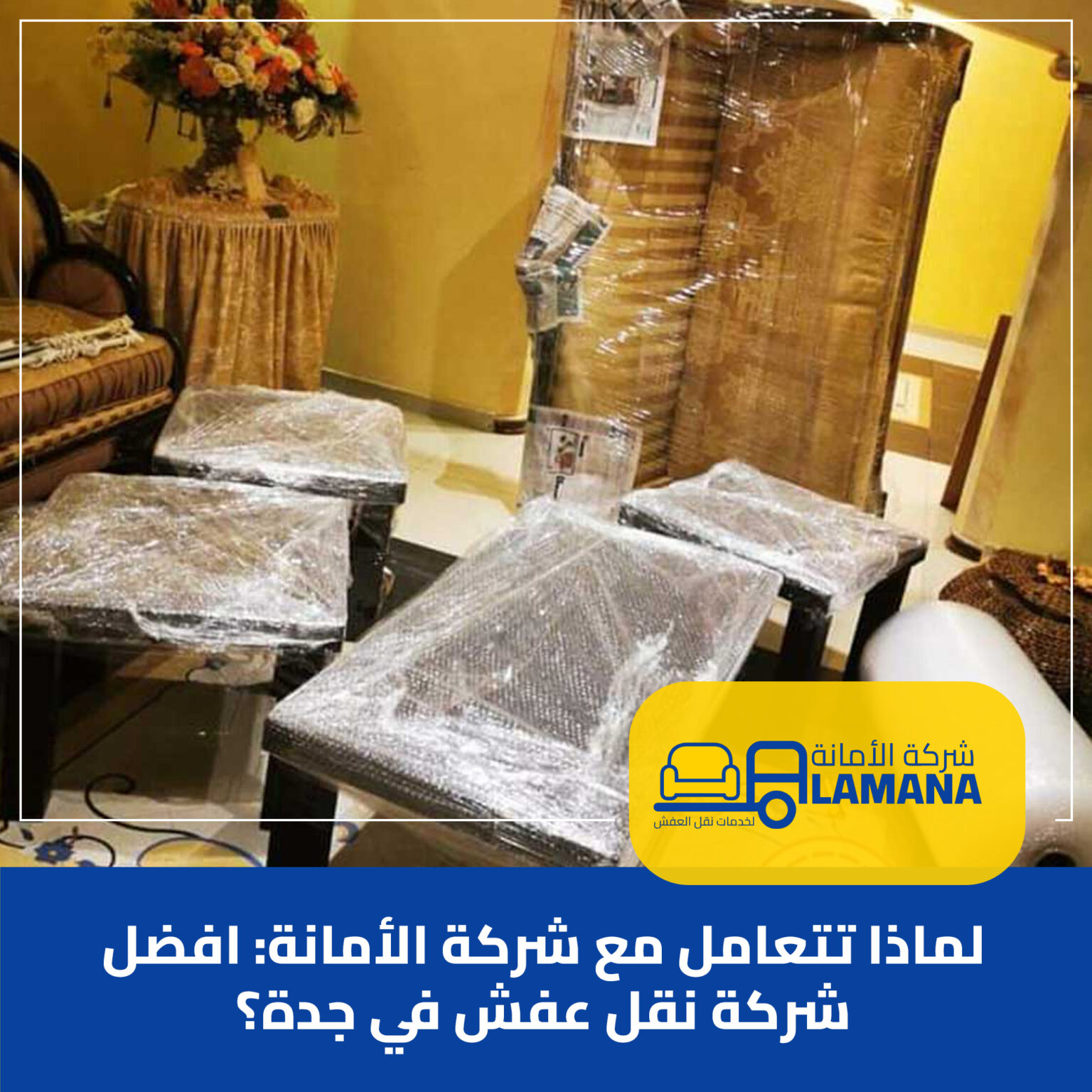 لماذا تتعامل مع شركة الأمانة: افضل شركة نقل عفش في جدة؟