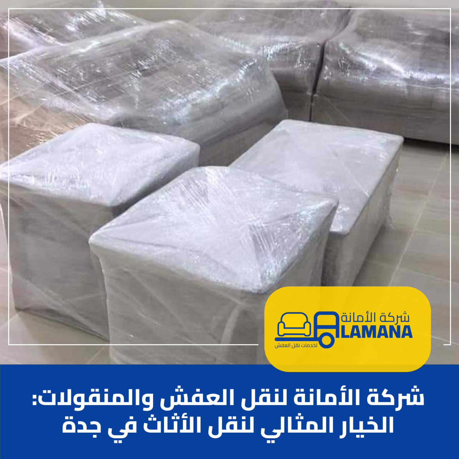 شركة الأمانة لنقل العفش والمنقولات: الخيار المثالي لنقل الأثاث في جدة