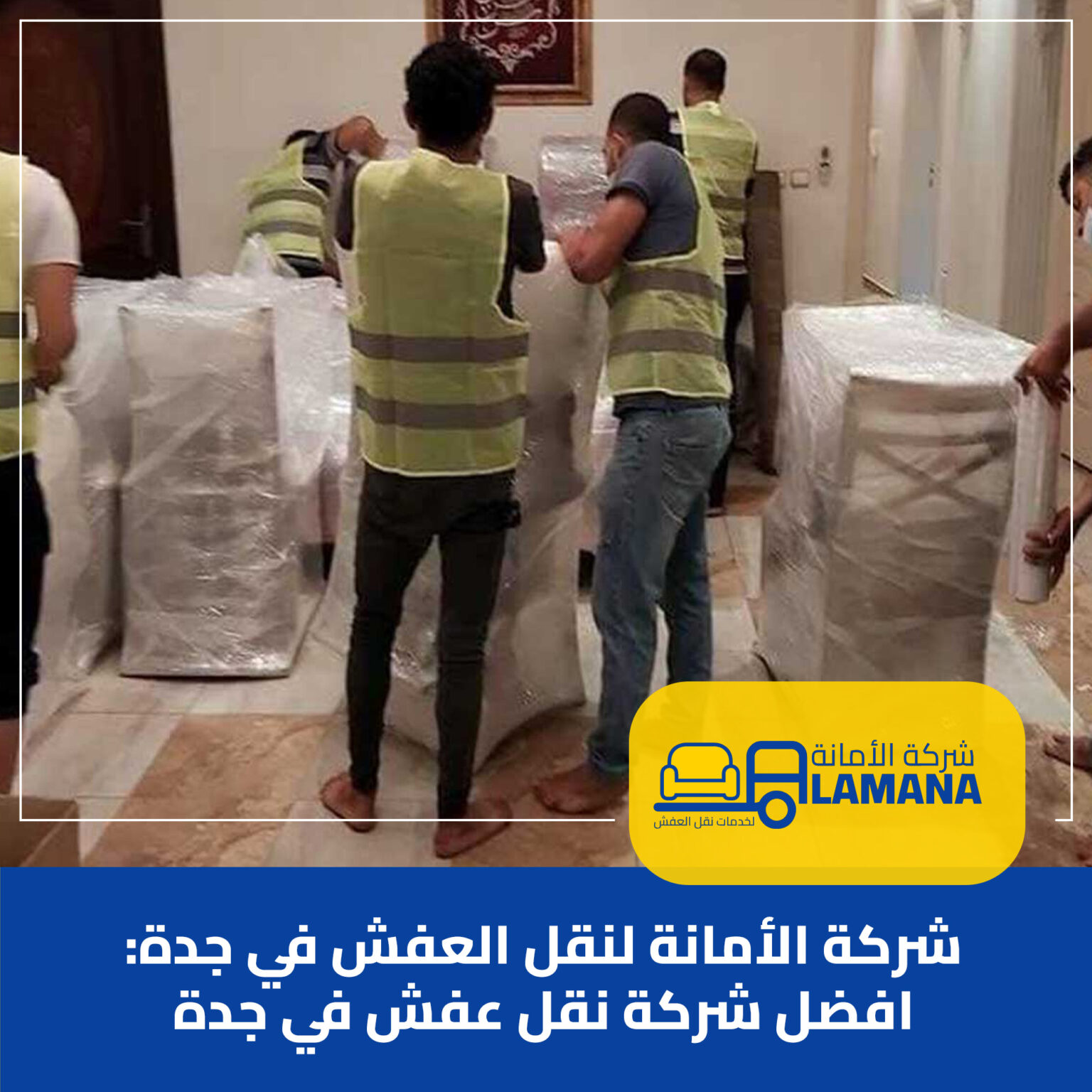 شركة الأمانة لنقل العفش في جدة: افضل شركة نقل عفش في جدة