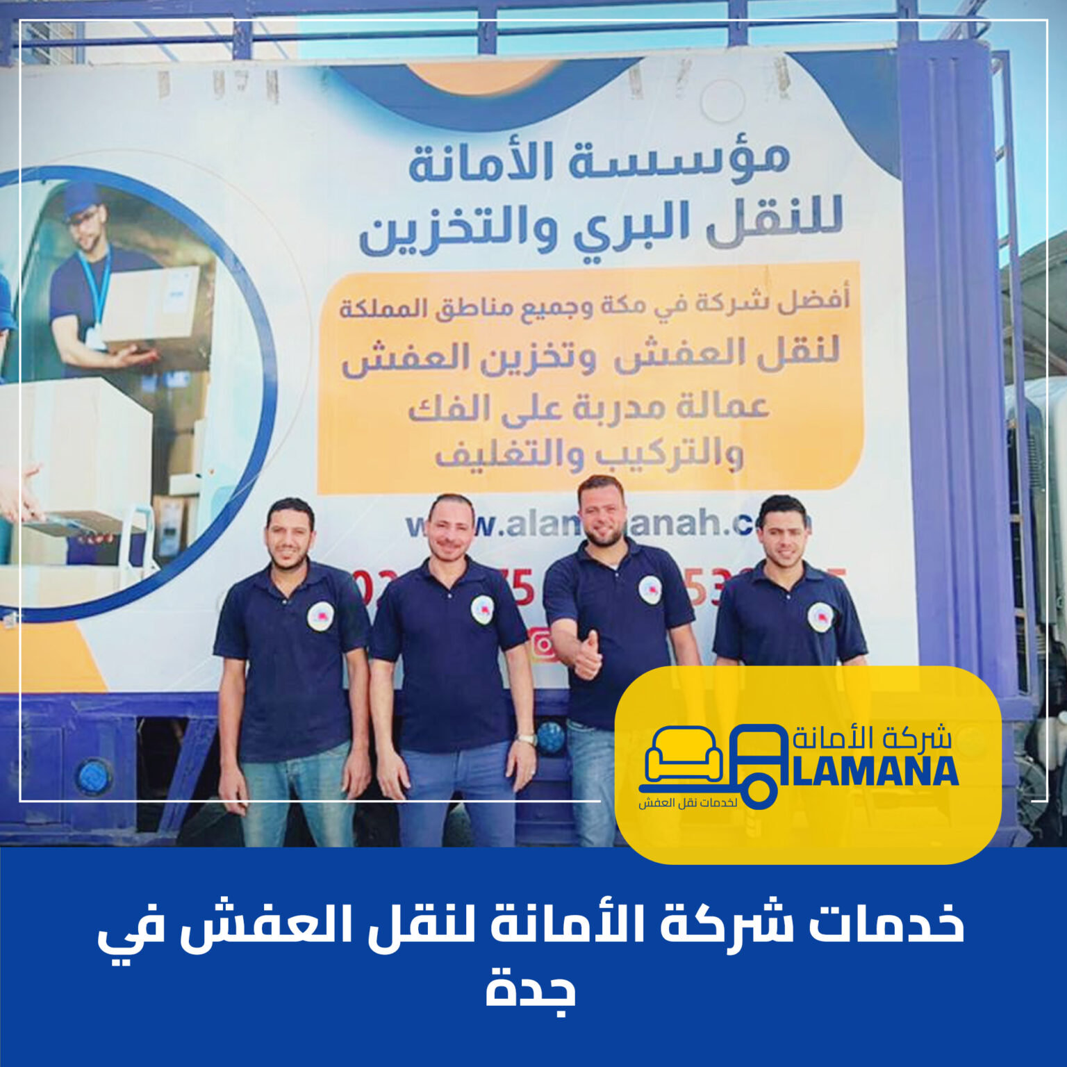 خدمات شركة الأمانة لنقل العفش في جدة