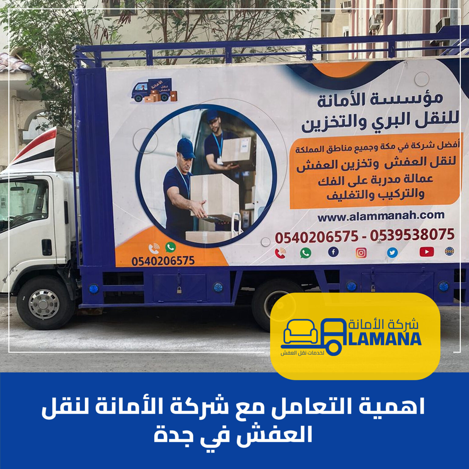 اهمية التعامل مع شركة الأمانة لنقل العفش في جدة