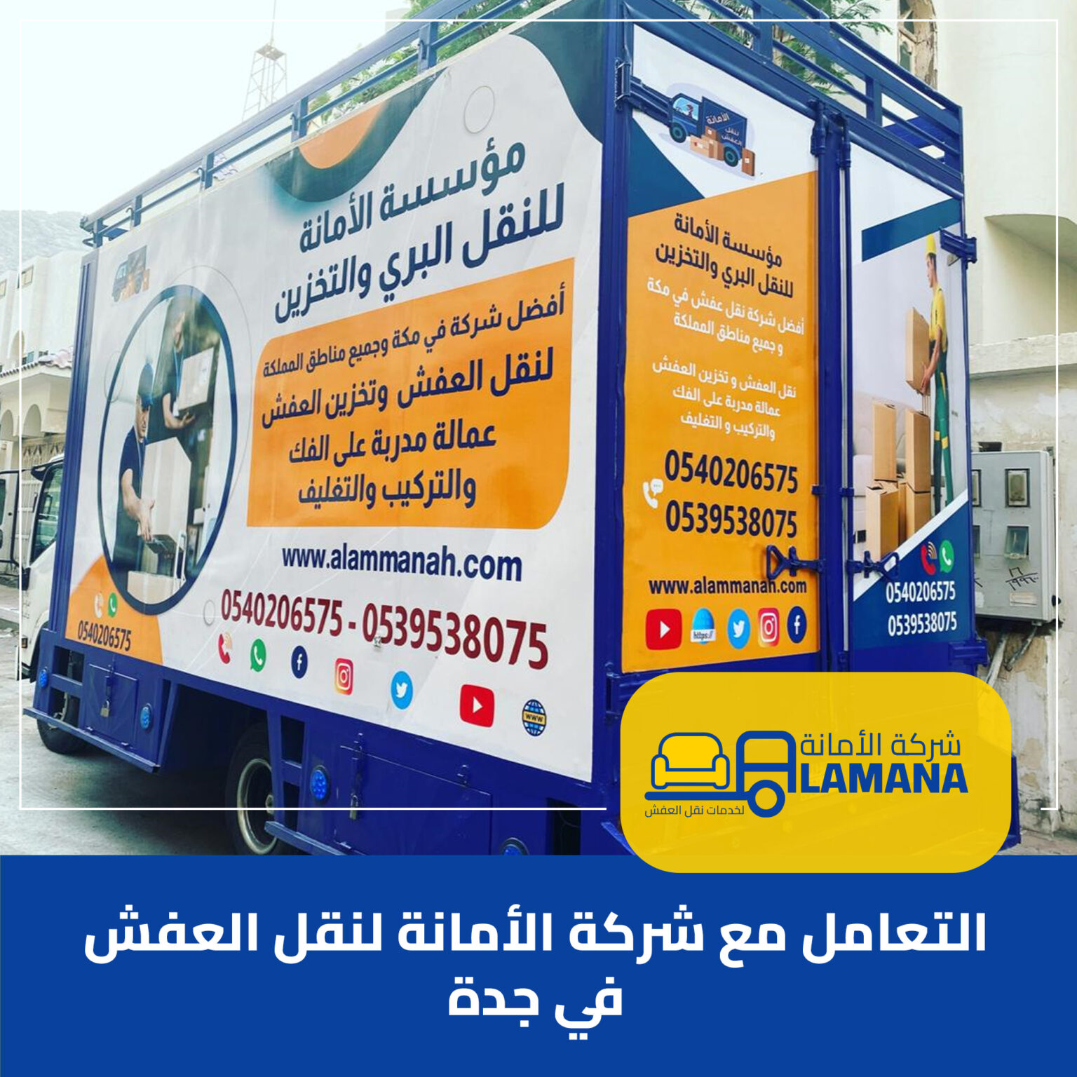 التعامل مع شركة الأمانة لنقل العفش في جدة