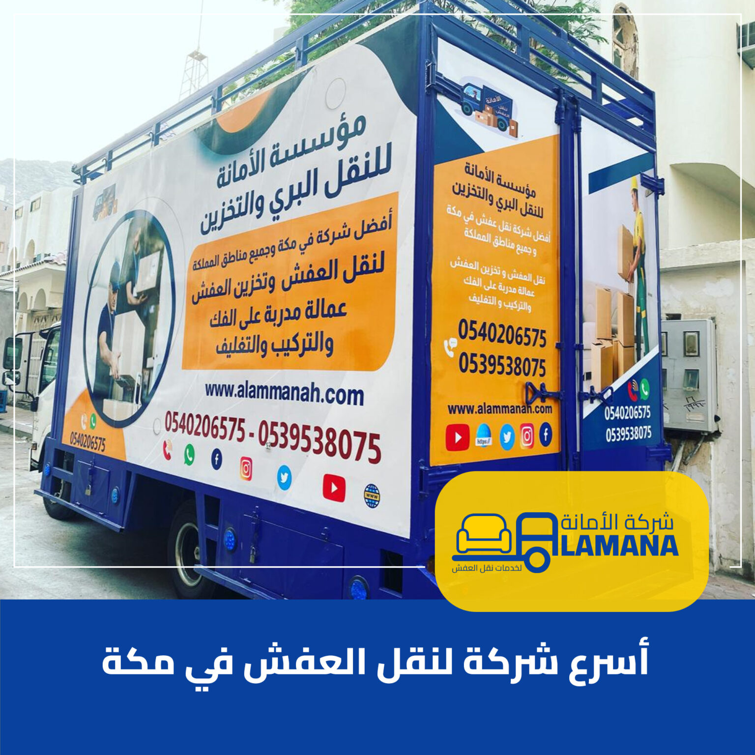 أسرع شركة لنقل العفش في مكة