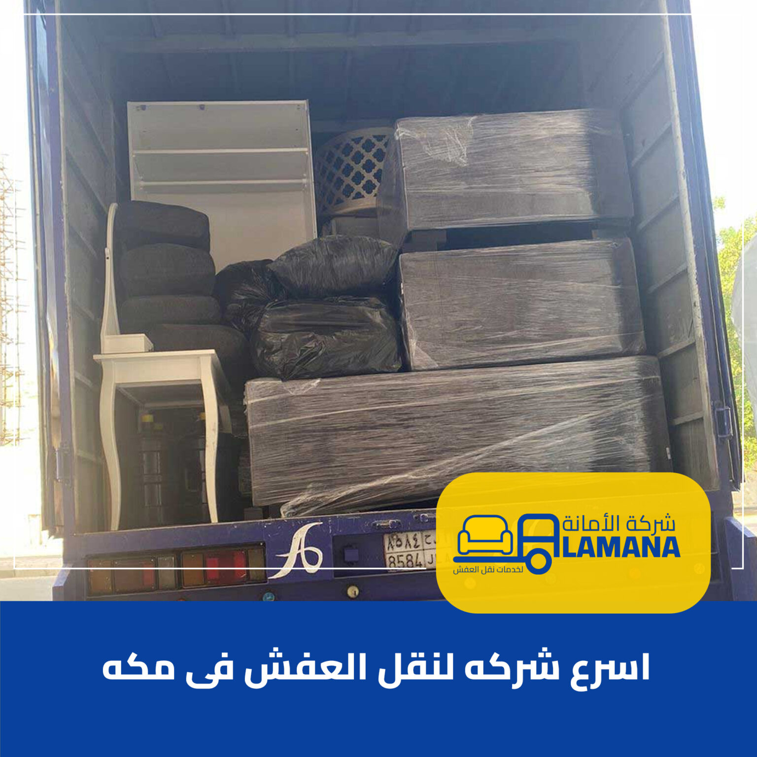 اسرع شركه لنقل العفش فى مكه