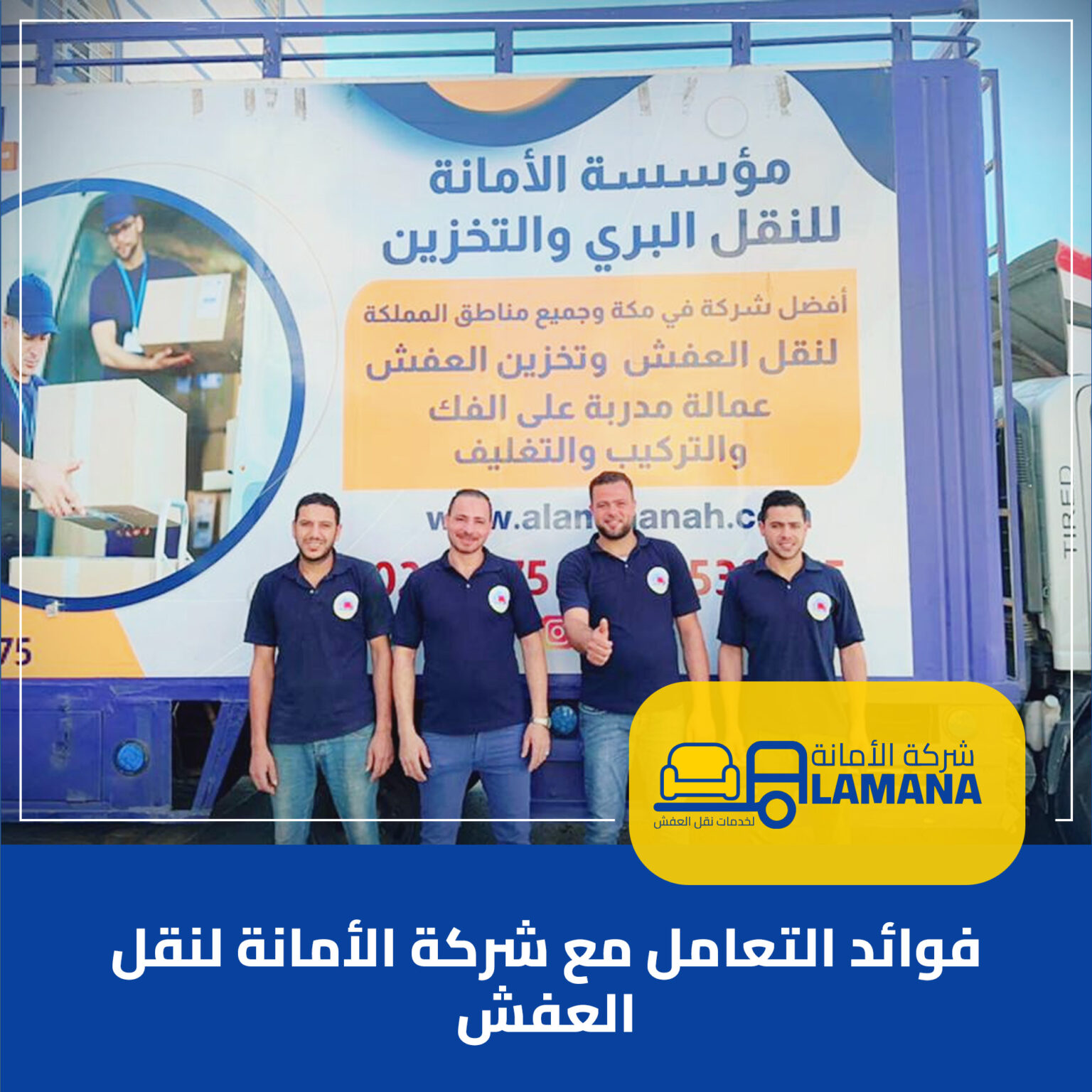 فوائد التعامل مع شركة الأمانة لنقل العفش في جدة 