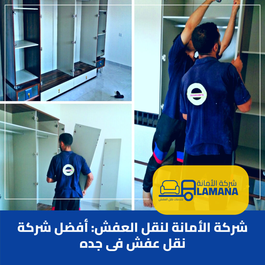 نقل الأثاث بجدة باحترافية وأمان