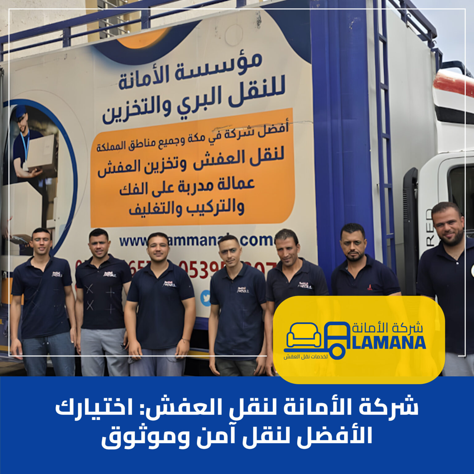 أفضل شركة نقل عفش بمكة المكرمة | شركة الأمانة لنقل الأثاث بأمان وسرعة