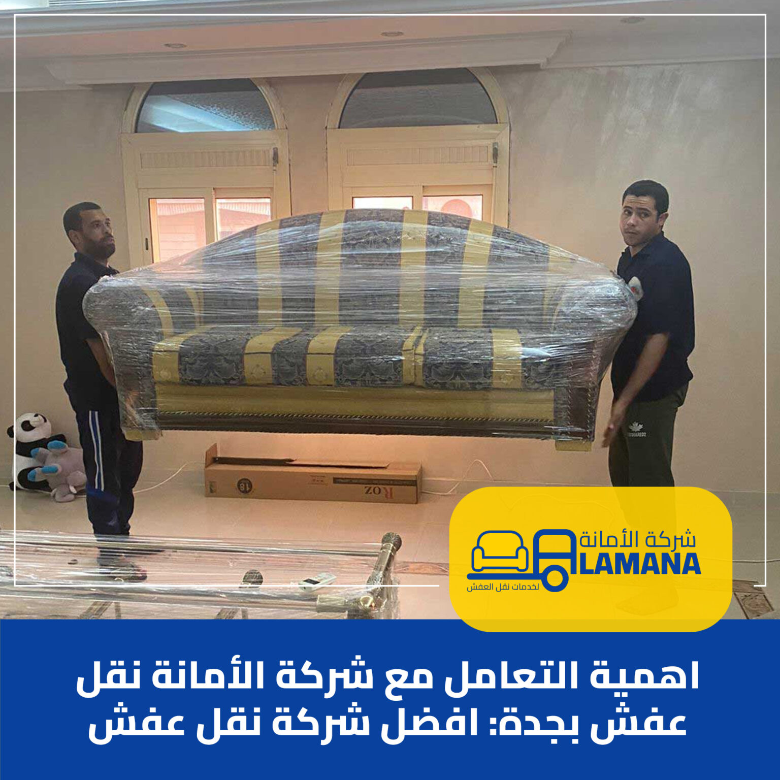 اهمية التعامل مع شركة الأمانة نقل عفش بجدة: افضل شركة نقل عفش