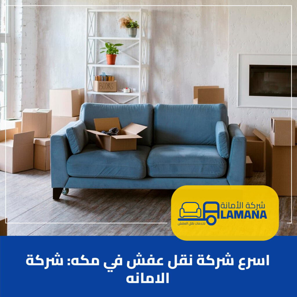 نقل عفش مكة