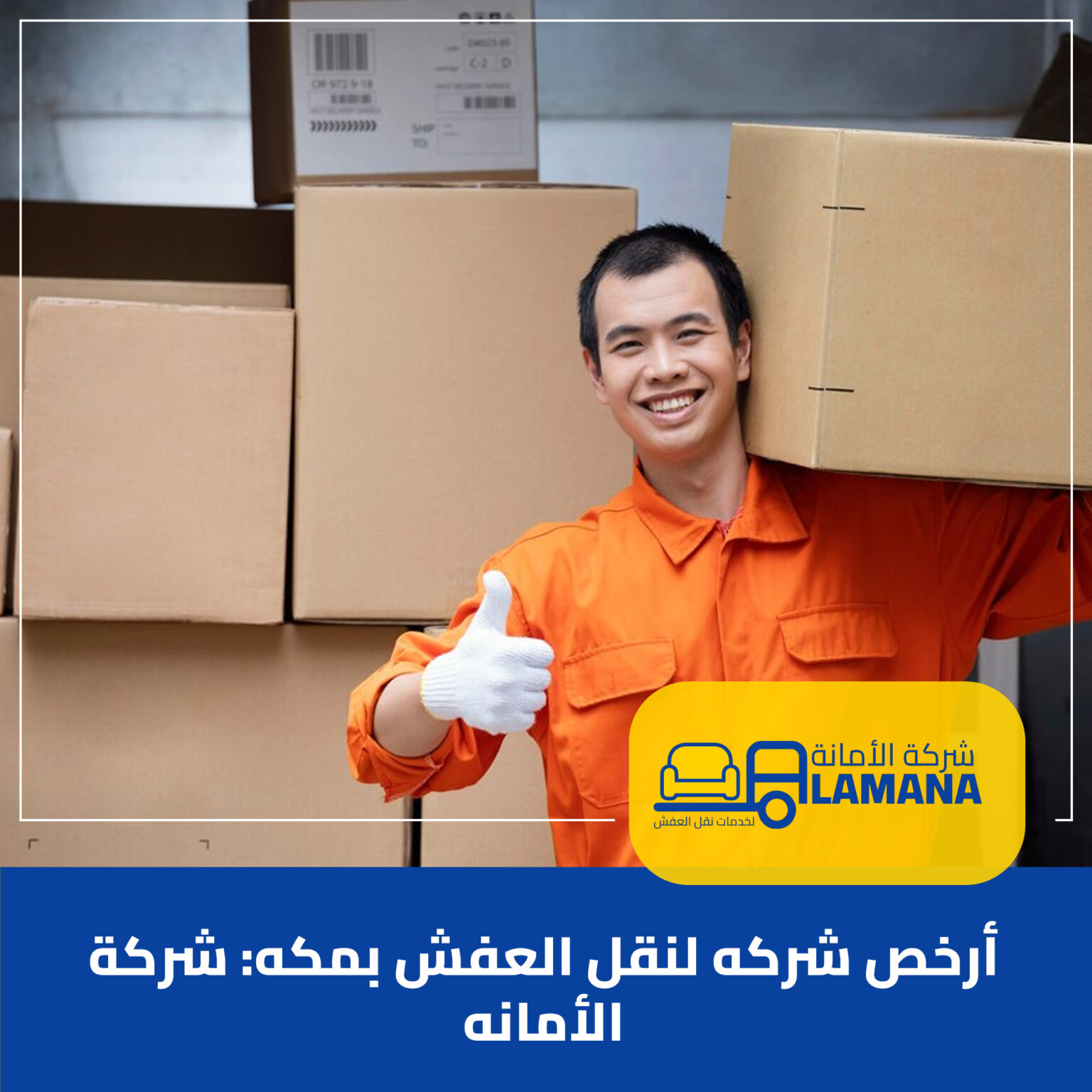 ارخص شركة نقل عفش في مكة