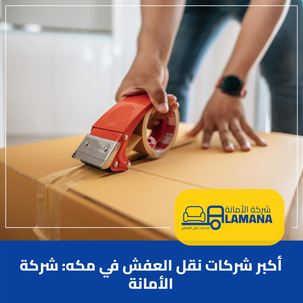 اكبر شركة نقل عفش بمكة المكرمه