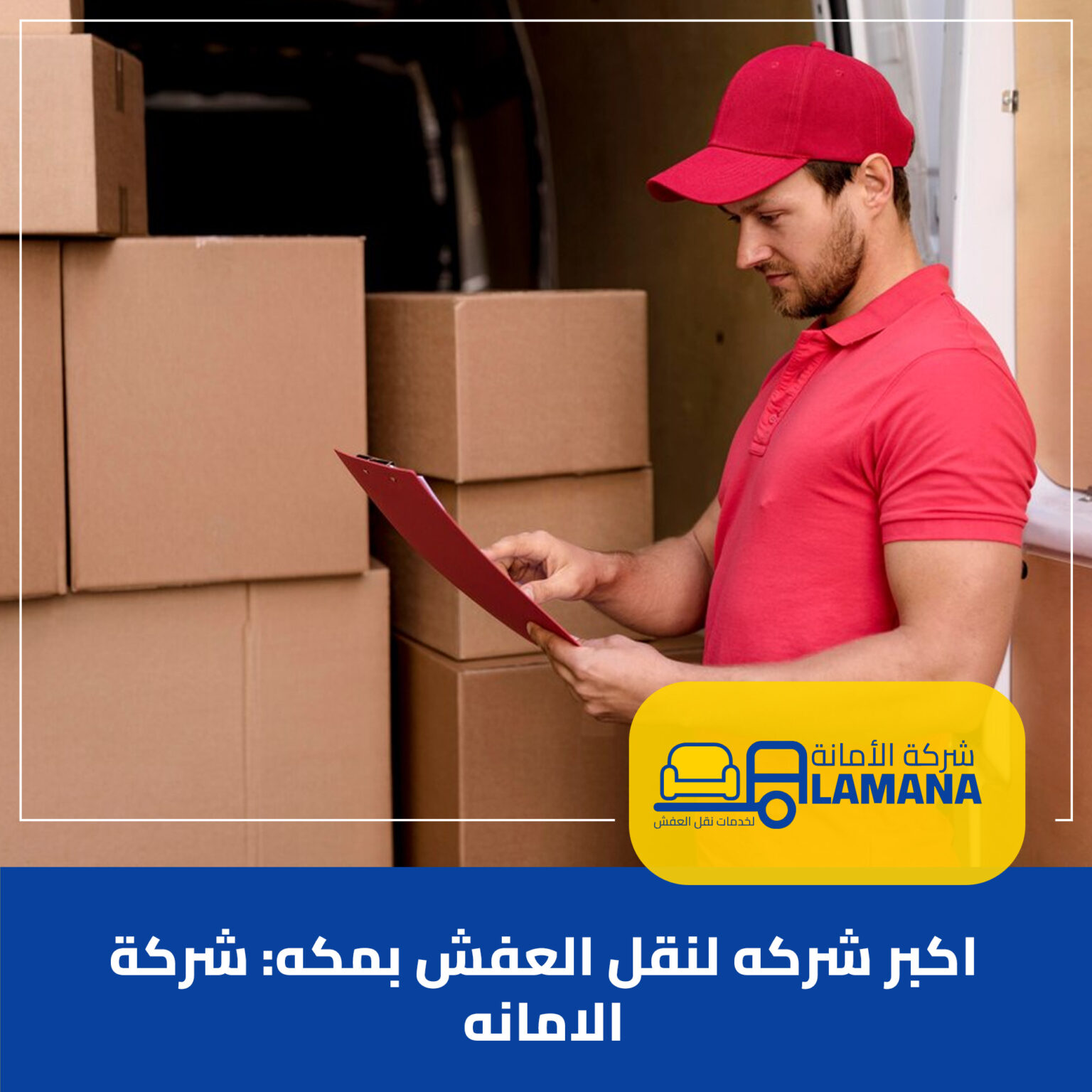اكبر شركه لنقل العفش بمكه المكرمه