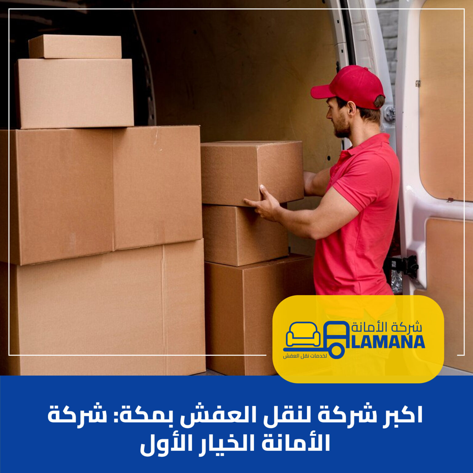 اكبر شركة نقل عفش في مكة