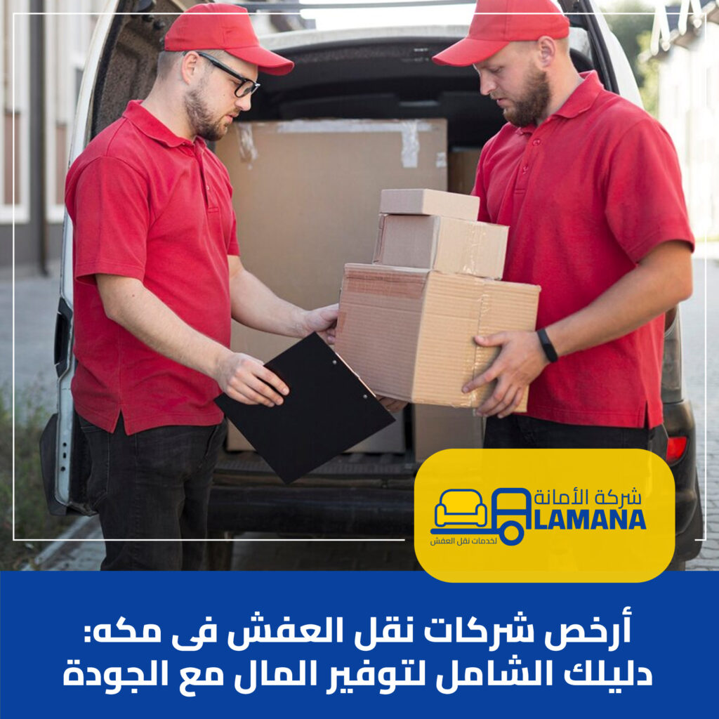 أسعار نقل العفش