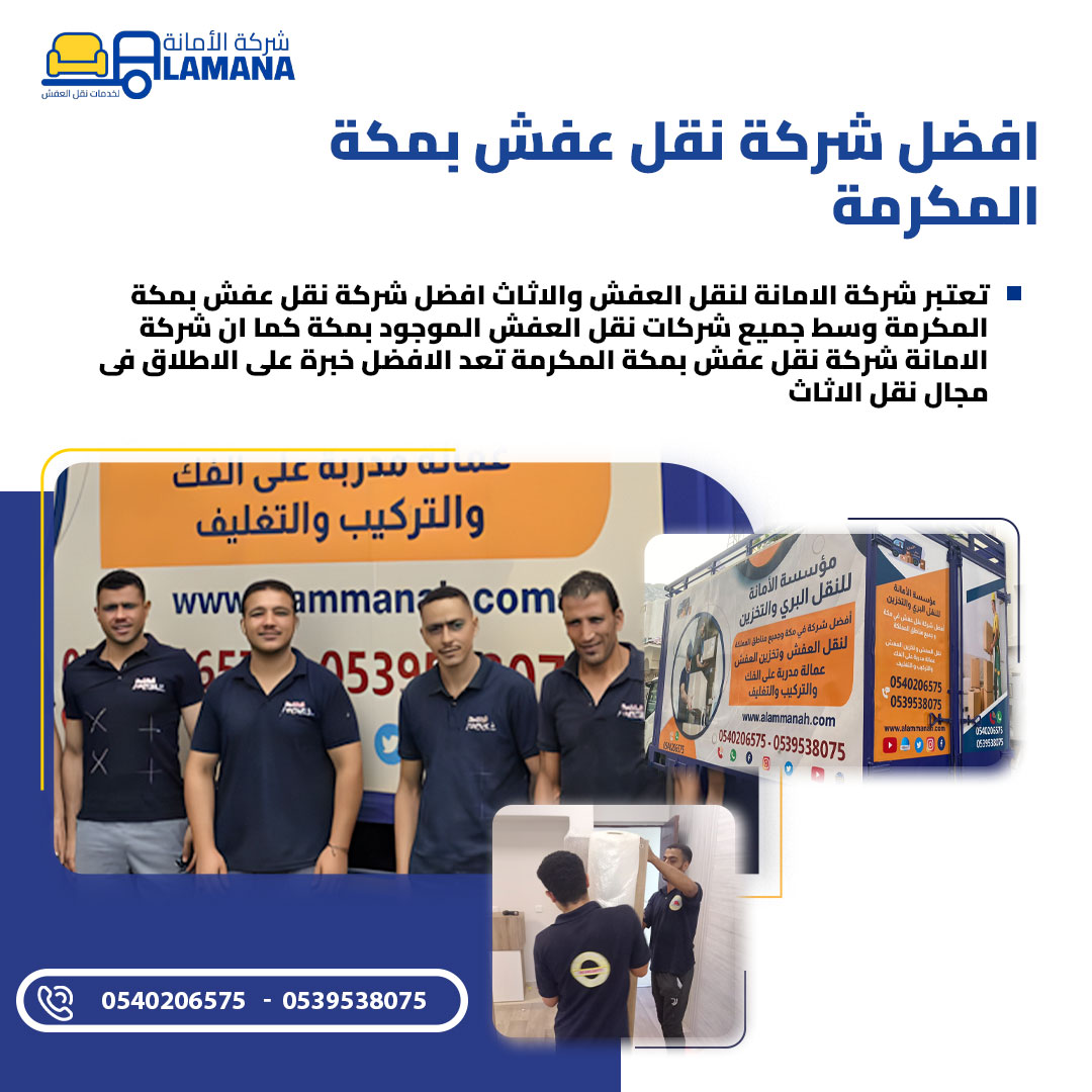 افضل  شركة نقل عفش بمكة المكرمة  وأرخص شركة نقل اثاث بمكه دليل شركة الأمانة لنقل العفش بمكة
