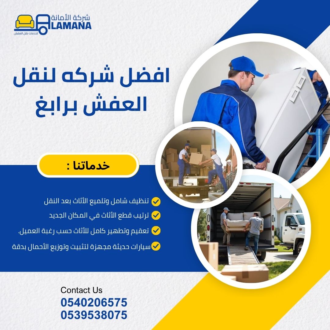 أفضل شركة نقل عفش برابغ