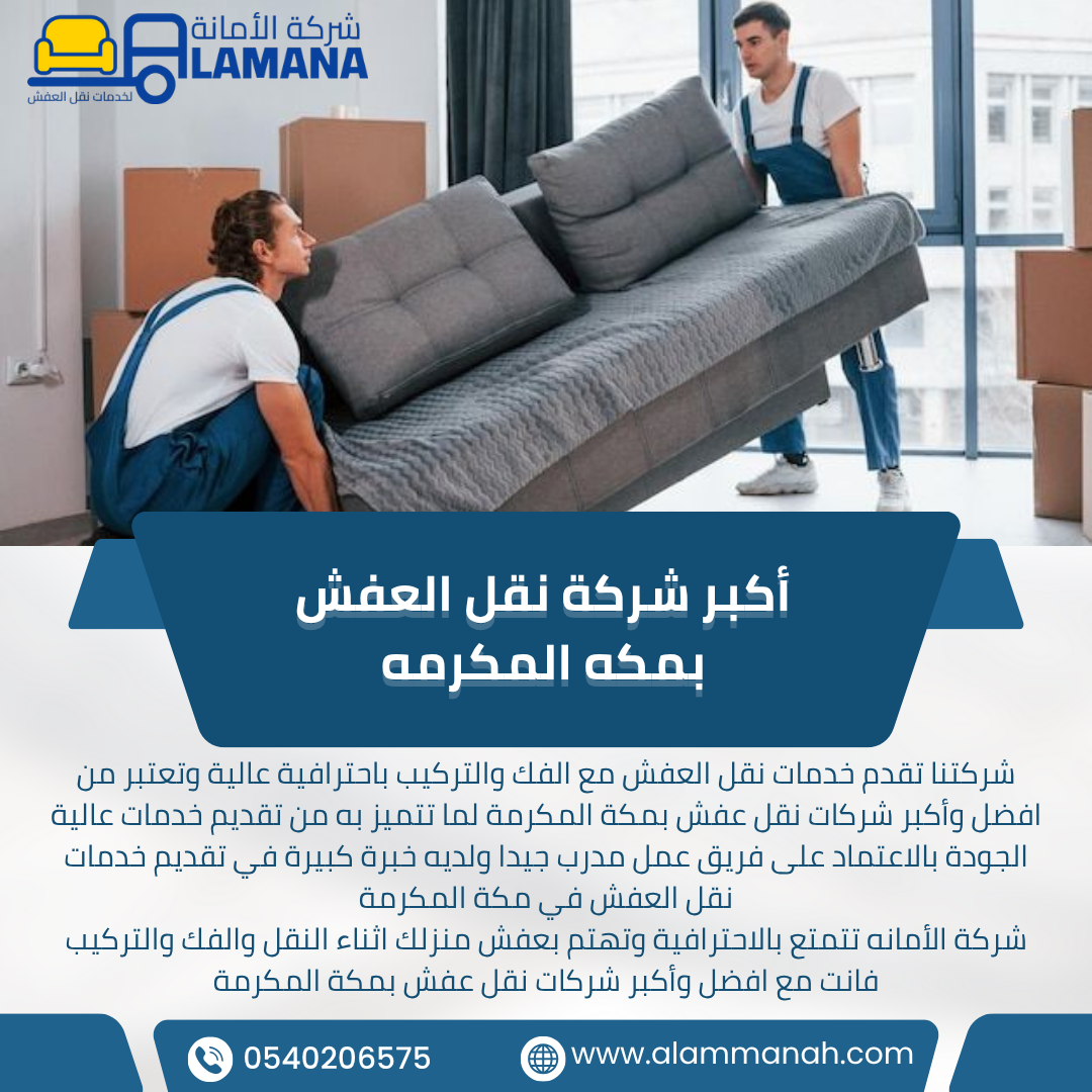 شركات نقل العفش في مكة