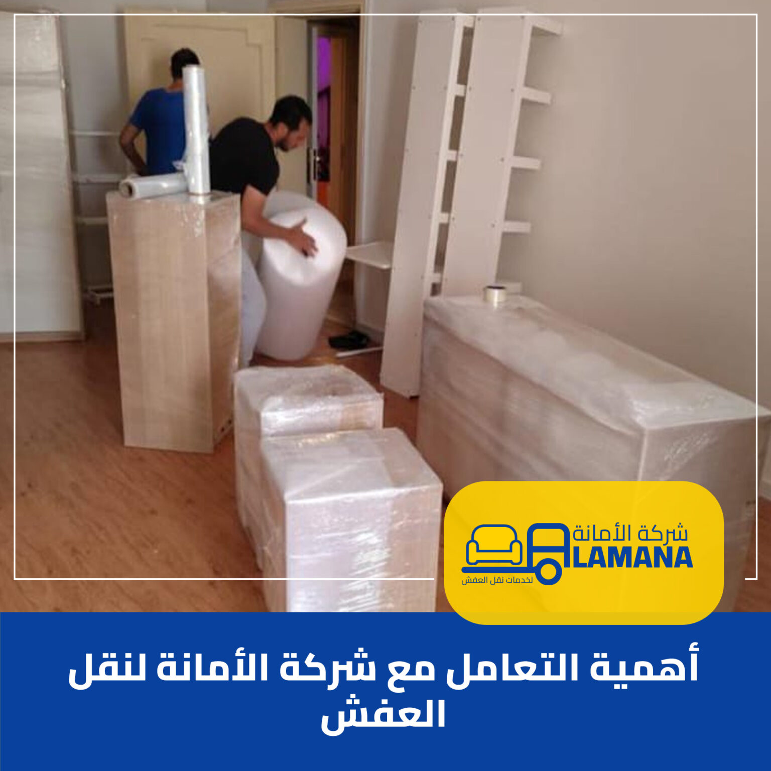 أفضل خيار لنقل الأثاث بسهولة وسرعة