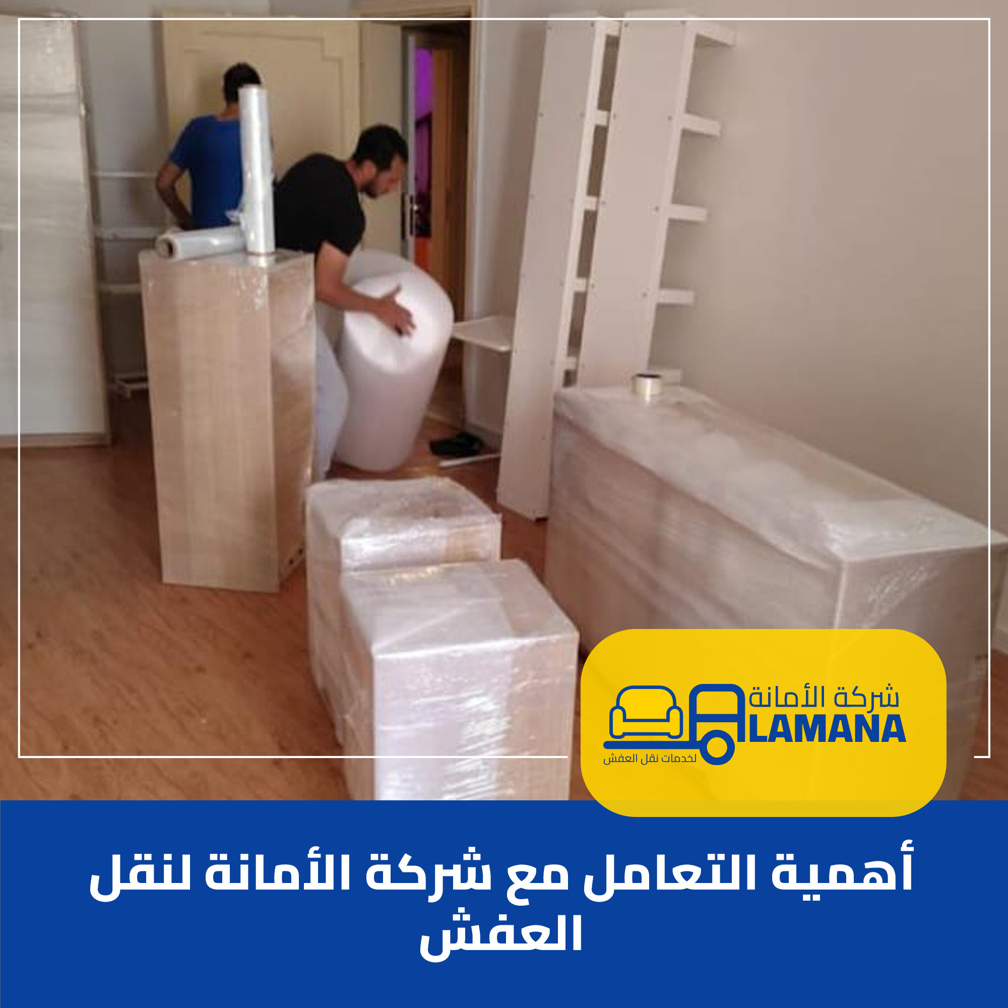 أفضل خيار لنقل الأثاث بسهولة وسرعة