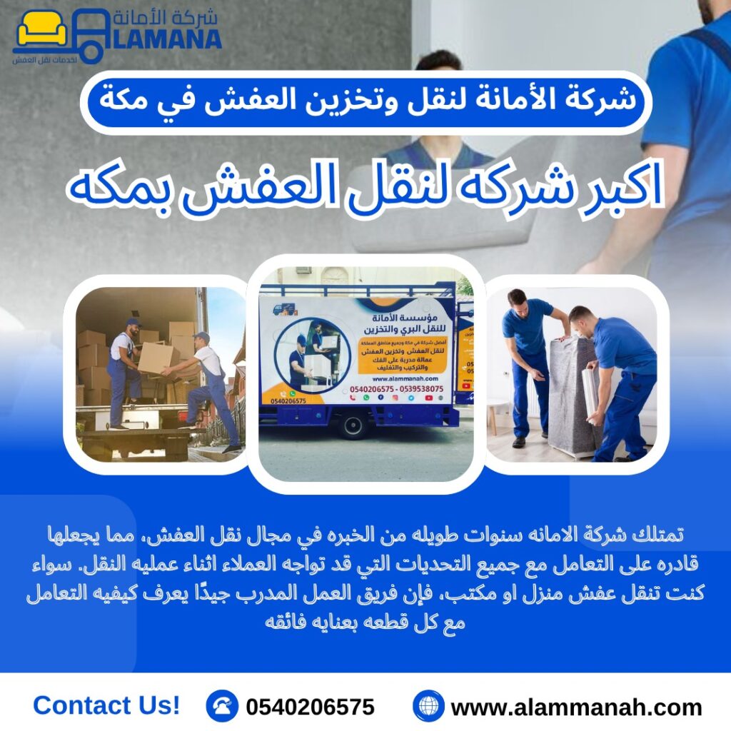 أسعار نقل العفش من مكة إلى جميع مناطق المملكة