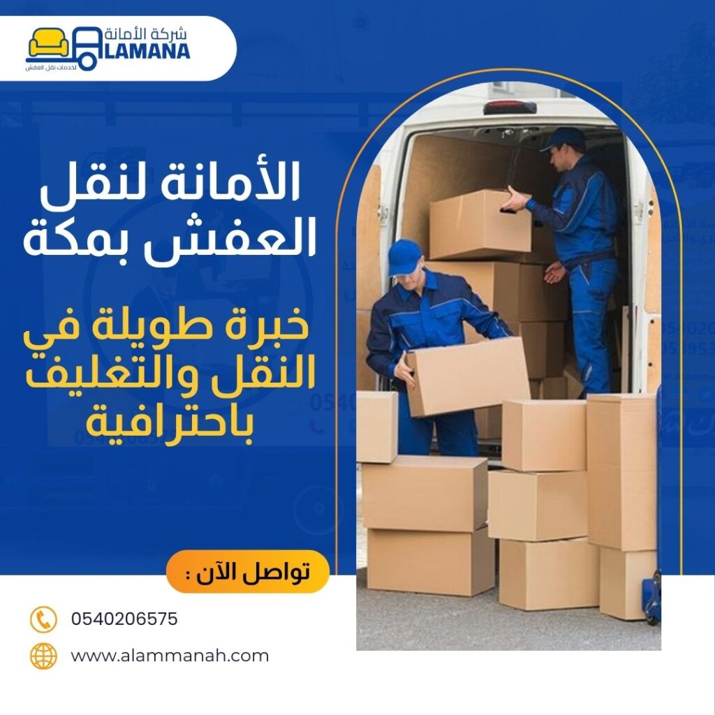 شركة نقل عفش بحي النسيم مكة