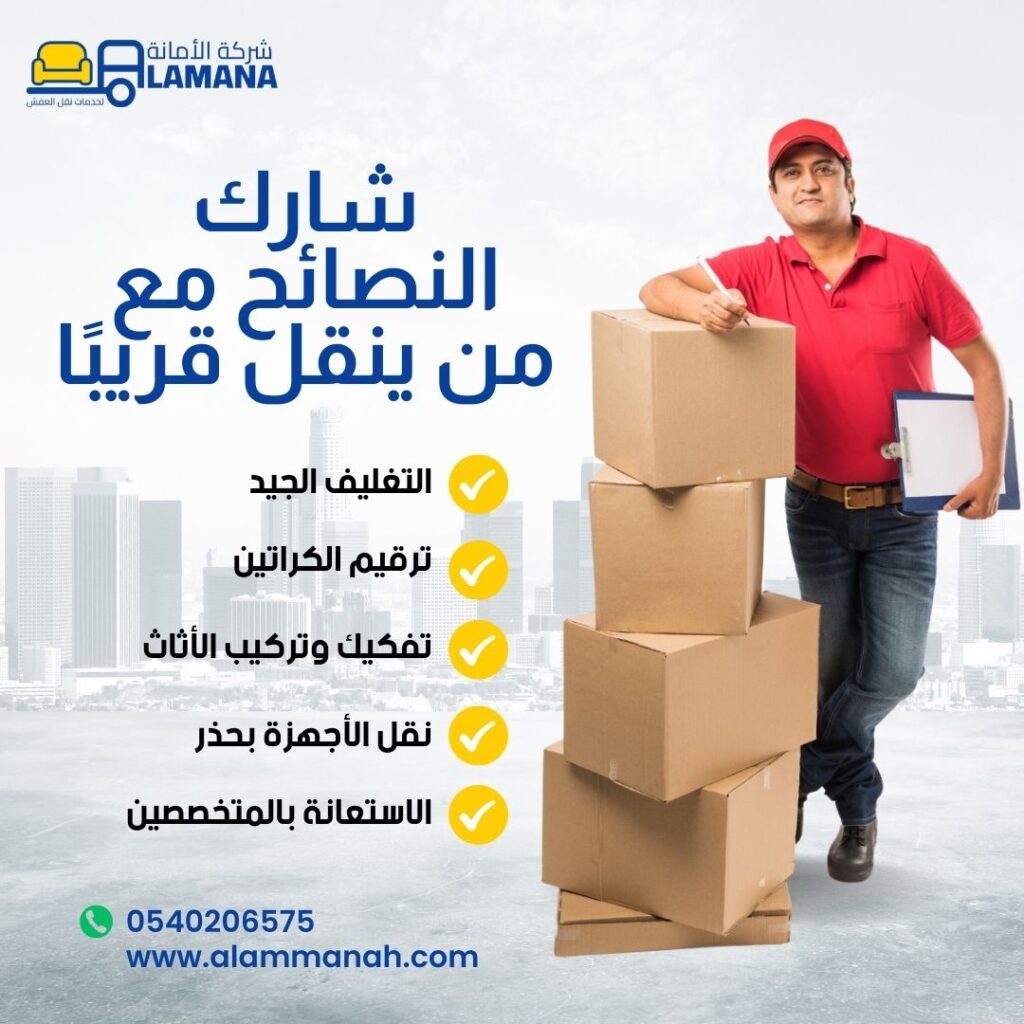 شركة الأمانة لنقل العفش بمكة