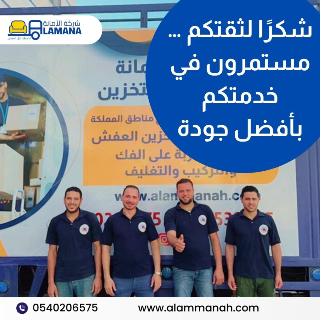 شركة نقل عفش شركة الأمانة بمكة