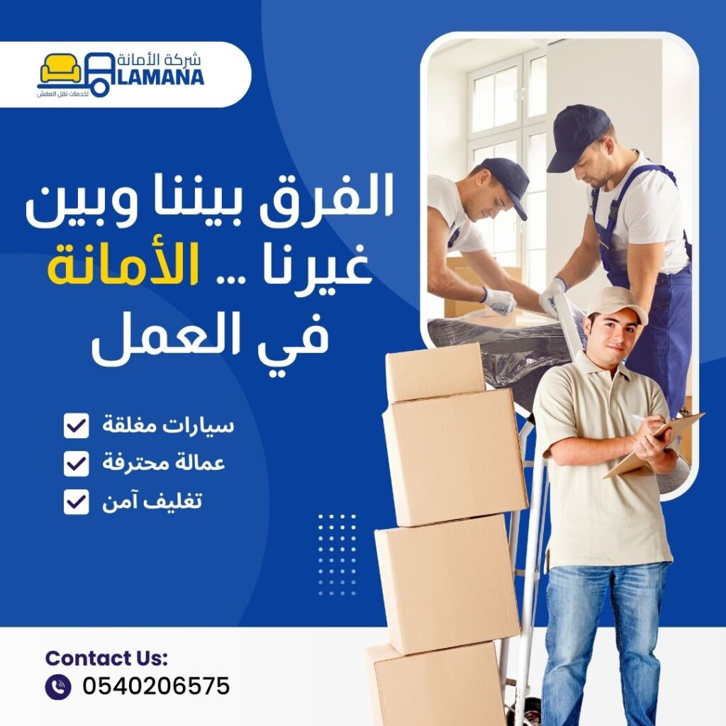 شركة نقل عفش شمال مكة
