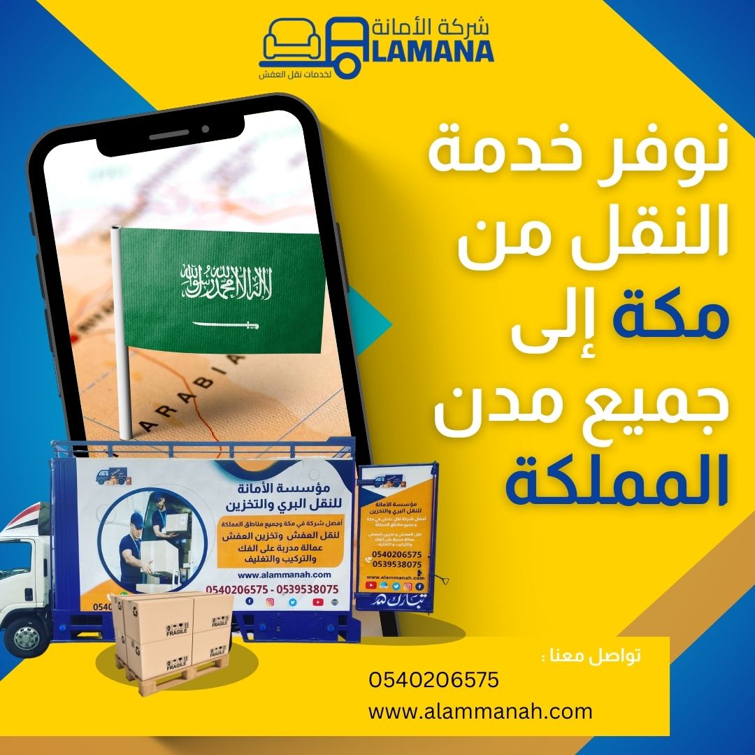 شركة نقل عفش بمكة المكرمة شركة الأمانة نقل عفش