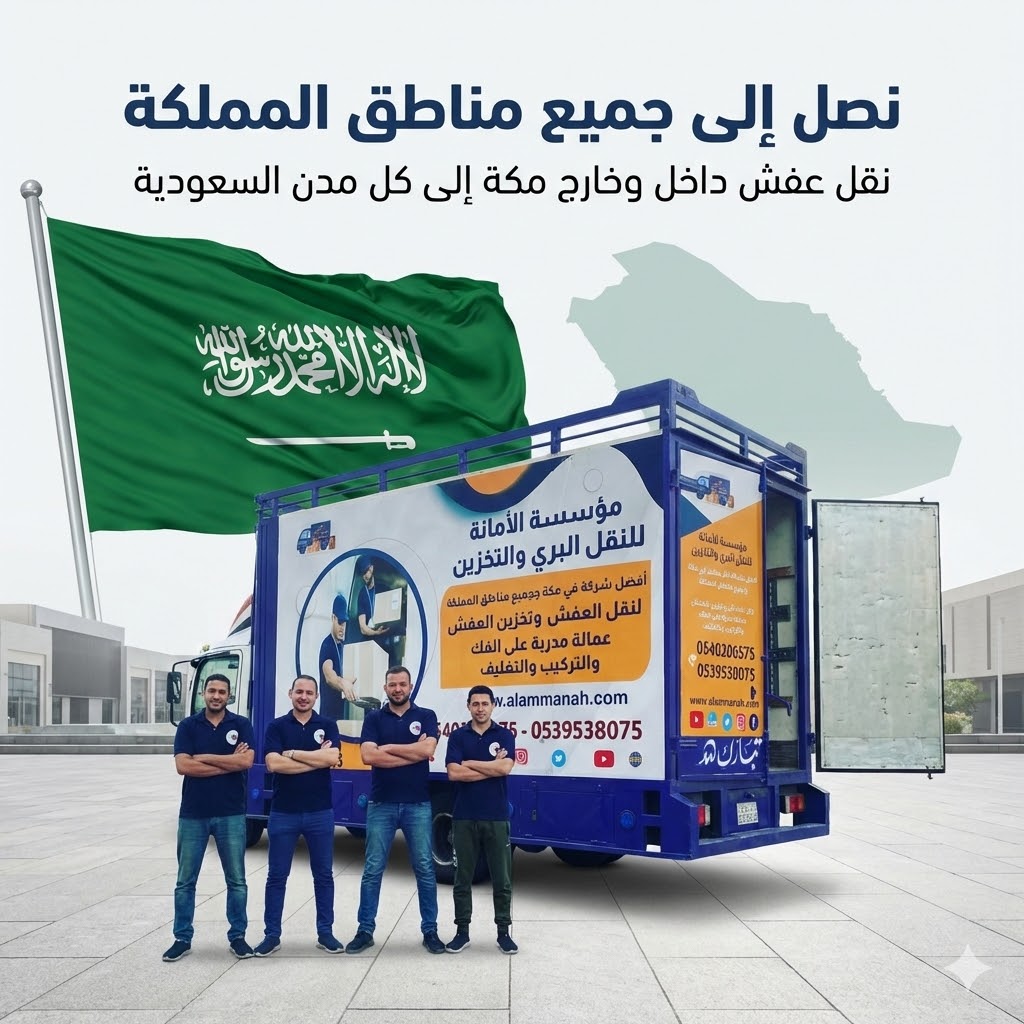 نقل عفش بحي الرصيفة مكة مع تغليف كامل